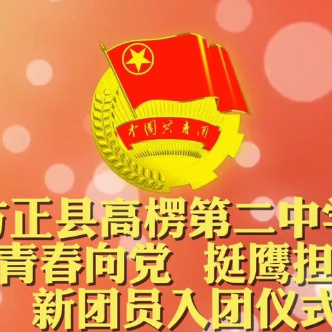 青春向党 挺膺担当——方正县高楞第二中学校举行2024年新团员入团仪式