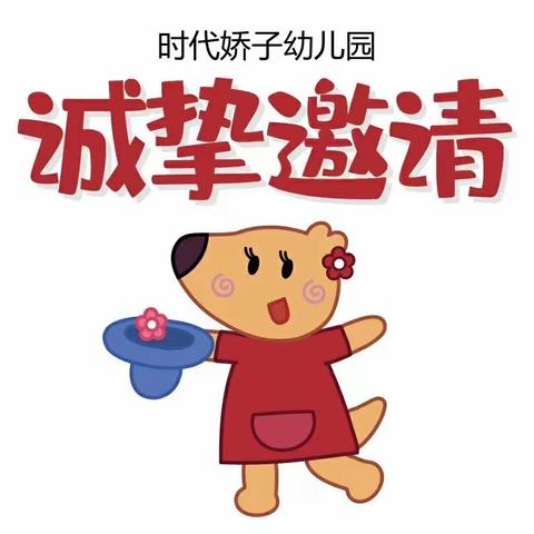 【时代娇子幼儿园】——六一儿童节邀请函