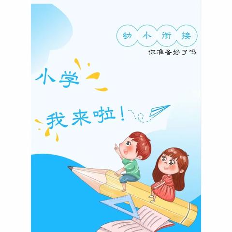 【走进小学   赴一场美好之约】固始县时代娇子幼儿园毕业班走进小学实践活动