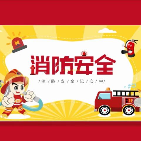 【校园安全】消防在“童”心，安全护“童”行——时代娇子幼儿园消防安全演练活动