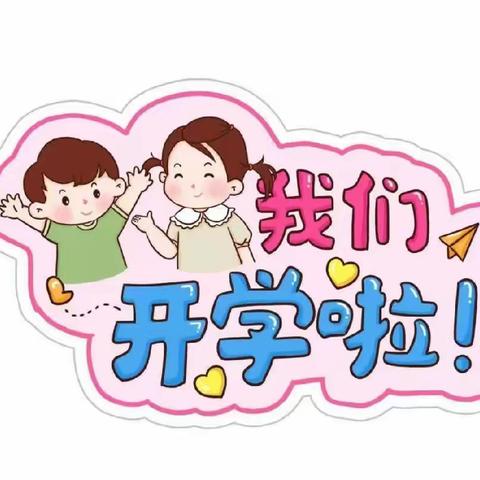 【“幼”见美好】———滨海新区明诚幼儿园新生入园指南