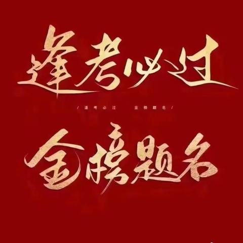 “决战高考  圆梦二中”      ——乌鲁木齐市第二中学高三年级二模考试表彰大会