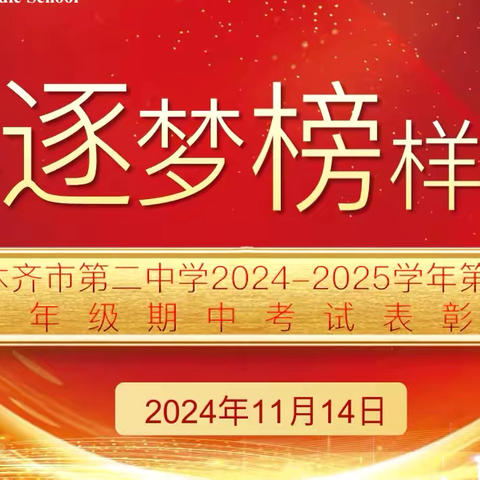 “青春逐梦 榜样引领”乌市二中2024—2025学年第一学期高中年级期中表彰大会暨家长会。