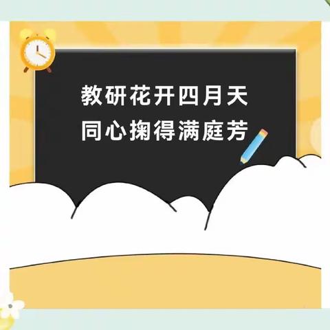 教以潜心提质量 研以致远启新篇——记北正镇中心小学教研纪实