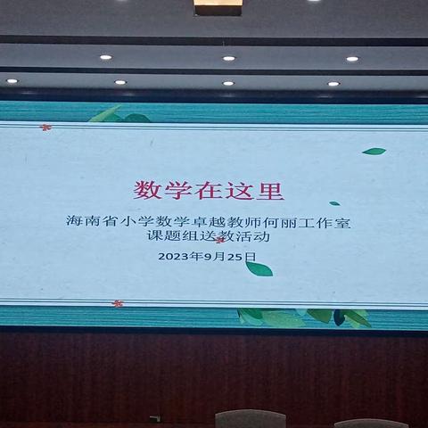 送教下乡展风采 名师引领促成长一一海南省小学数学卓越教师何丽工作室课题成果展示活动