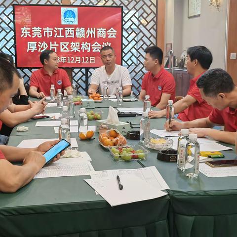 东莞市江西赣州商会厚沙片区1212架构会议