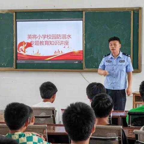 家校警合力  共同防溺水——英将小学邀请公安民警到校开展防溺水专题知识讲座