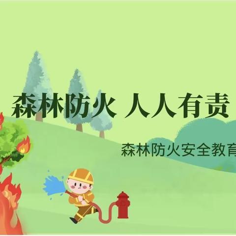 森林防火 同行有我 台头小学森林防火安全教育活动