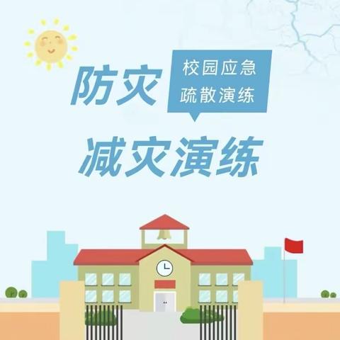 防震演练 防患未然 台头小学进行防震紧急疏散演练