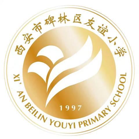 【碑林教育·新优质友谊小学】碑林区友谊小学中秋节放假通知及温馨提示