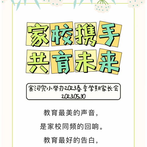 家校携手 共育未来——寨河完小举办2023春季学期家长会