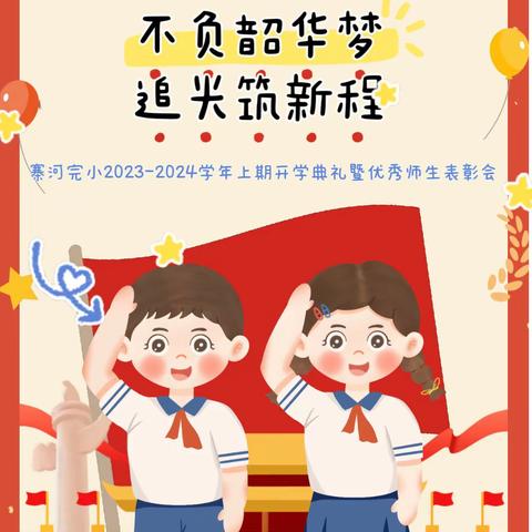 不负韶华梦，追光筑新程——寨河完小2023-2024学年度上期开学典礼暨优秀师生表彰会