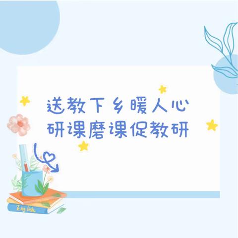 送教下乡暖人心，研课磨课促教研——记“国培计划（2023）送教下乡”寨河镇中心学校研课磨课交流活动