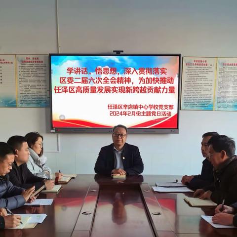 辛店镇中心学校党支部开展2024年2月份主题党日活动
