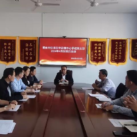辛店镇中心学校党支部开展2024年4月份主题党日活动