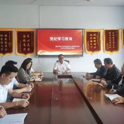 辛店镇中心学校党支部开展2024年5月份主题党日活动