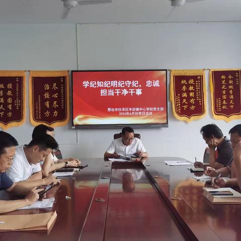 辛店镇中心学校党支部开展2024年6月份主题党日活动