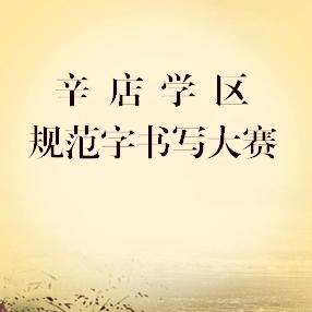 辛店学区组织开展规范字书写大赛暨优秀作品巡展活动