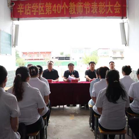 辛店学区召开第40个教师节表彰大会