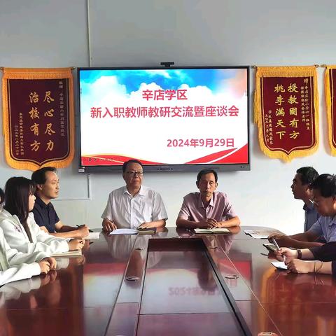 辛店学区召开新入职教师教研交流暨座谈会
