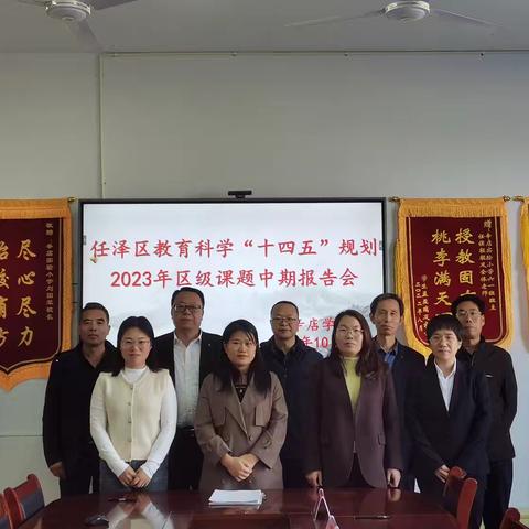 辛店学区召开任泽区教育科学“十四五”规划2023年区级课题中期报告会