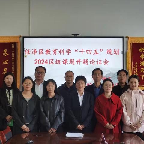“科研筑梦启新程，智慧火花燃希望”——辛店学区召开任泽区教育科学“十四五”规划2024区级课题开题论证会