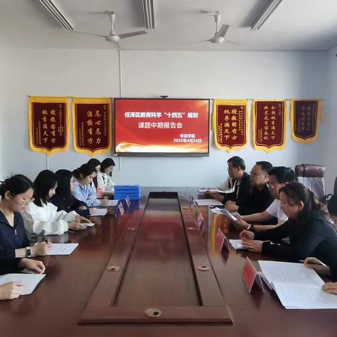 辛店学区召开教育科学 “十四五” 规划 2024 年区级课题中期报告会