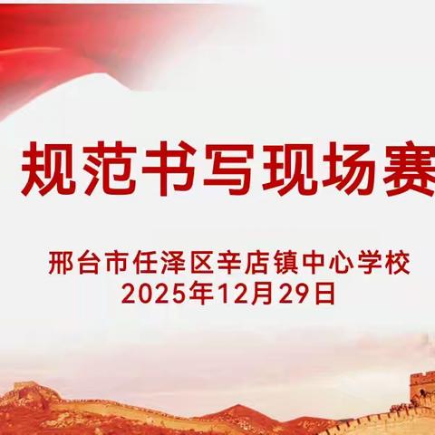 笔墨润童心，规范展风采——辛店学区规范书写现场赛圆满落幕
