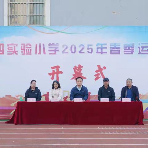 【立德树人】青春跃动 梦想起航 —— 武城县第四实验小学运动会纪实