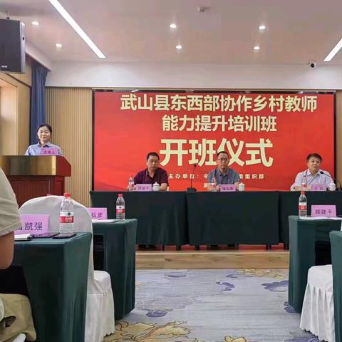 2024年8月6日武山县东西部协作乡村教师能力提升培训班开幕