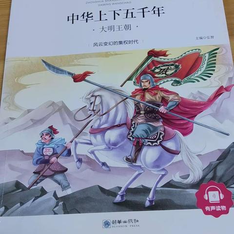 东盛小学五年二班张展硕同学家庭读书会第170期《中华上下五千年》-大明王朝《朱棣摔瓜起兵》