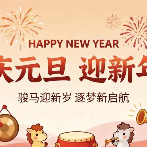“非遗手作贺新岁·年货大街寻年味”中宁县第八幼儿园元旦亲子活动邀请函