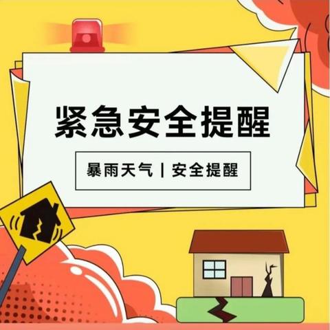 “恶劣天气别恐慌 安全知识要牢记”——动力幼儿园小一班应对暴雨天气温馨提示