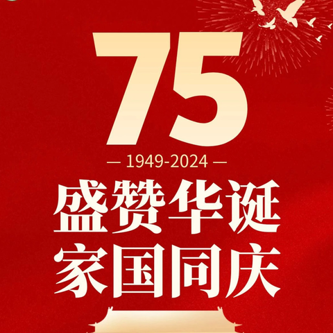 【盛世华诞 共度国庆】胜利动力幼儿园国庆节放假通知及安全提醒