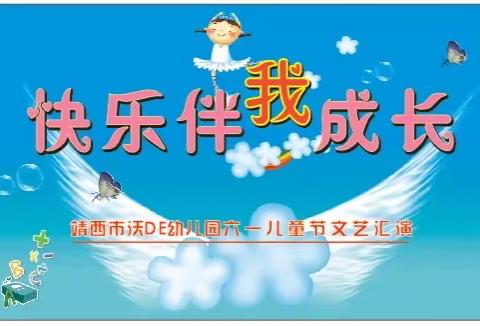 【六一童心汇 ，快乐伴我成长】———沃DE幼儿园2023年“六一”文艺汇演