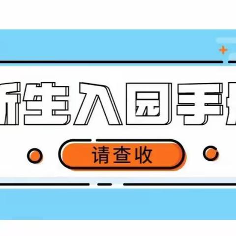 靖西市沃DE幼儿园———2023秋季学期新生入园家长指导手册，家长必看！