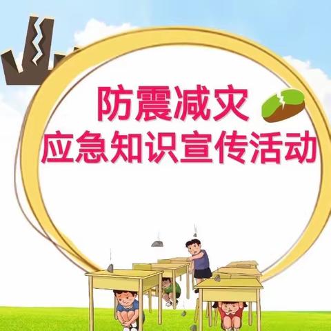 【防震减灾，安全“童”行】———沃DE幼儿园防震演练活动