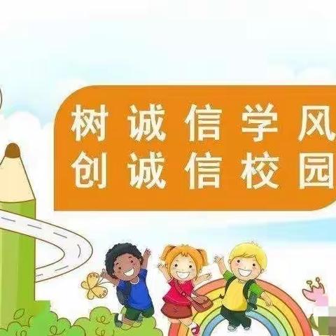 弘扬传统美德 诚信伴我成长