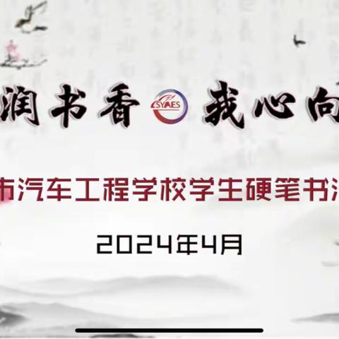 “笔墨润书香—我心向沈阳”学生硬笔书法比赛