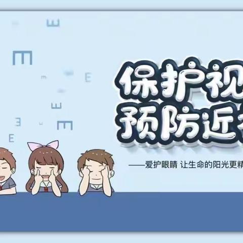 科学用眼，预防近视