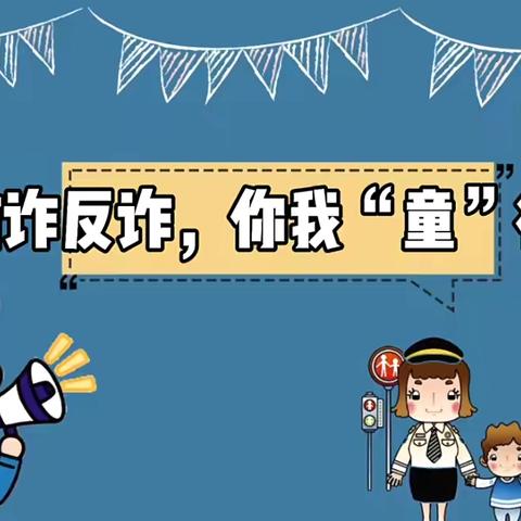 致全园师幼及家长防范网络诈骗的一封信——四会市东城街道黄岗幼儿园