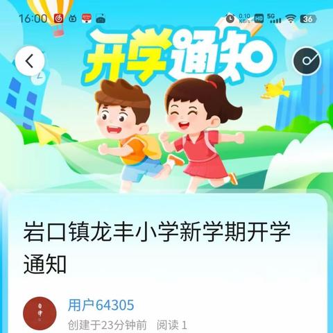 岩口镇龙丰小学新学期开学通知