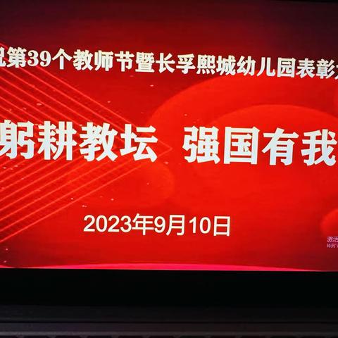 “躬耕教坛 强国有我”——庆祝第39个教师节暨长孚熙城幼儿园表彰大会