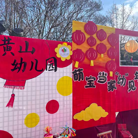 党建引领促发展 共铸黄山摇篮魂 ——大研中心校黄山幼儿园 《萌宝当家  “幼”见年味》 “思米纸” 年货一条街活动