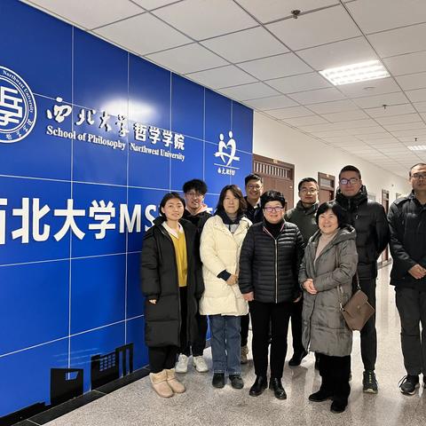 协力社工、红庙坡社工站赴西北大学哲学学院交流