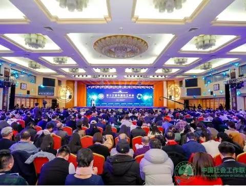 我中心受邀参加第十三届中国社工年会