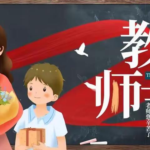 “感恩教师 ，伴我成长”----东湖小学教师节主题活动