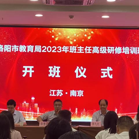 高端研修助成长，逐梦教育向未来———2023年洛阳市班主任高级研修班学习