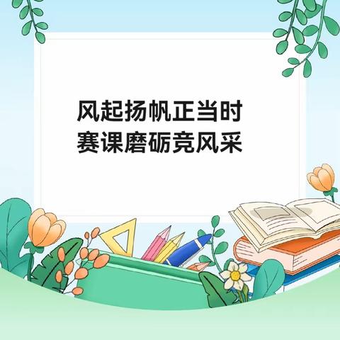 赛课加教研，共促师成长——民乐县东浦小学数学组“千校万师”赛课活动纪实