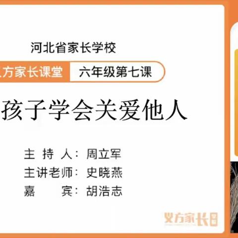 义方家长课堂六年级第七课引导孩子学会关爱他人东长寿学校六年级八班